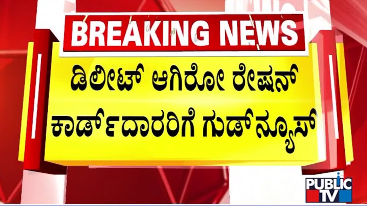 Good News For Ration Card Holders | Public TV