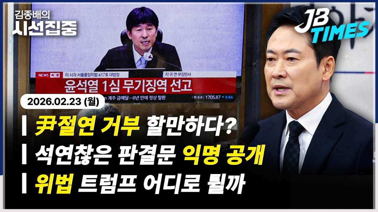 [JB TIMES] ‘尹 판결문’ 언론에도 익명본 준 법원..”전국민 실명 공개”