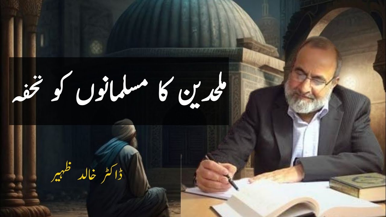 Mulhiden ka Musalmanoon ko Tohfa | Dr Khalid Zaheer