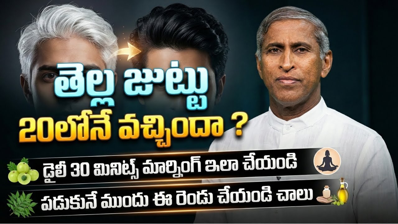 White Hair | 20 ఏళ్లకే తెల్ల జుట్టా? 😱 | గ్రే హెయిర్ రివర్స్ !! | Dr Manthena Satyanarayana Raju