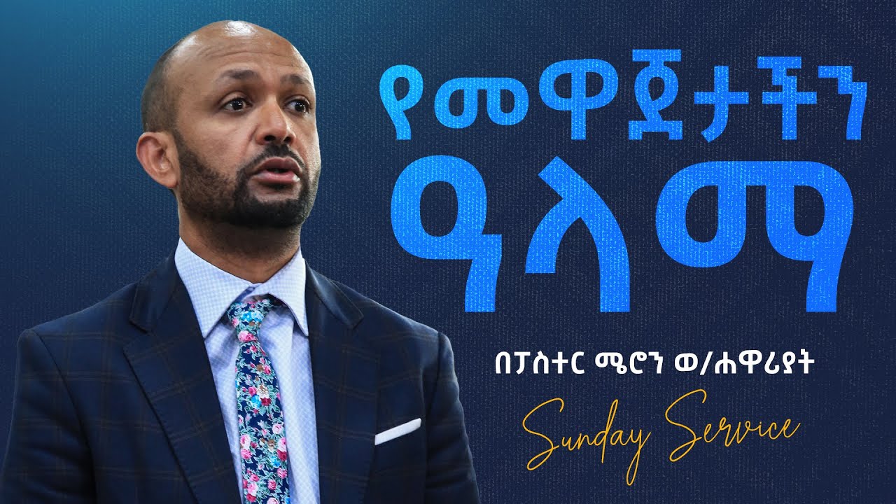 የመዋጀታችን አላማ ||ሊሰሙት የሚገባ ትምህርት በፓስተር ሜሮን ወልደሐዋርያት || Wonderful teaching by Pastor Meron Woldehawariat