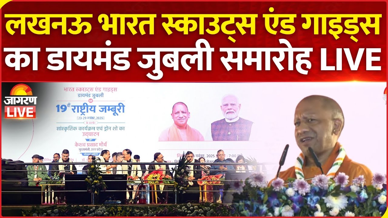 CM Yogi Adityanath LIVE: Lucknow में भारत स्काउट्स एंड गाइड्स का डायमंड जुबली कार्यक्रम