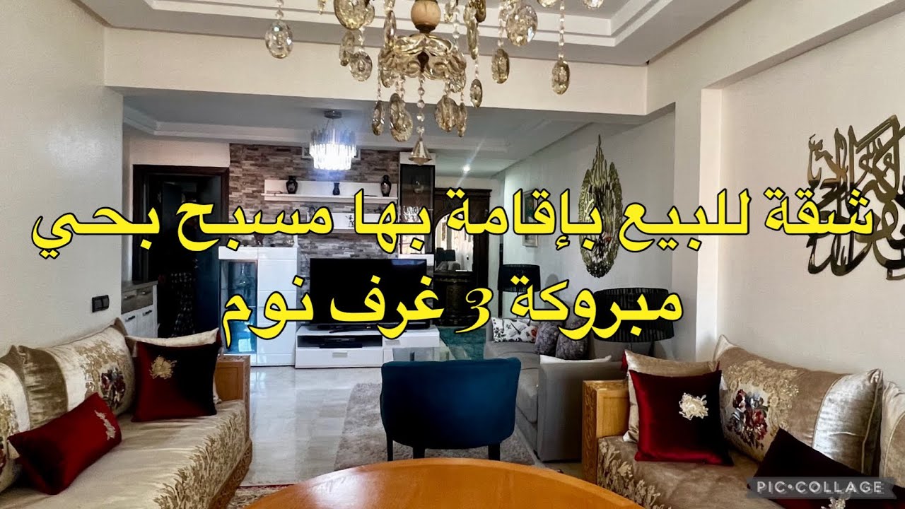شقة💁‍♂️بإقامة بها مسبح👌 للبيع بمراكش حي مبروكة قريبة من كليز 100 متر مصعد موقف للسيارات تحت ارضي