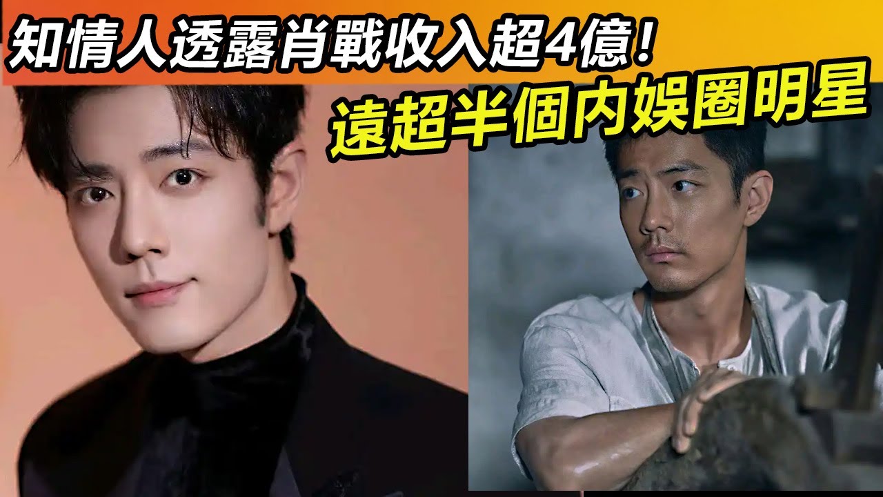 知情人透露肖戰收入超4億！遠超半個内娛圈明星#肖战#肖戰 #音樂 #娛樂 #熱門 #singer #分享 #電視劇#明星