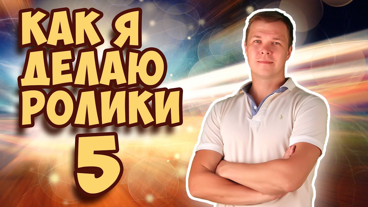 Как я делаю ролики - 5 | Making of my videos - 5