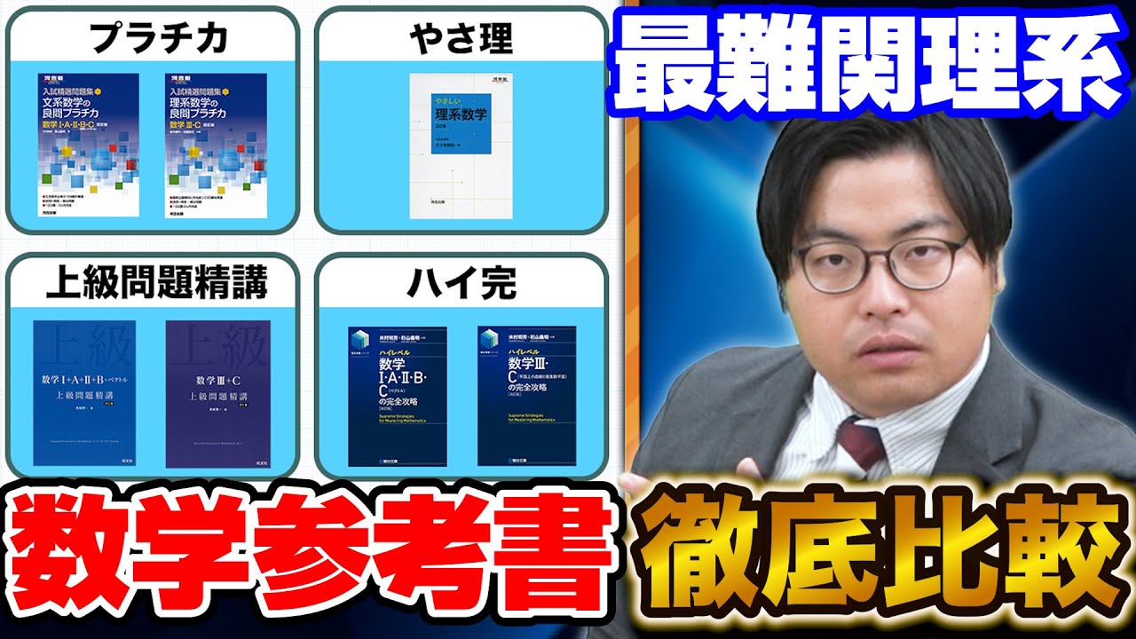 【最難関理系】最難関数学参考書4シリーズ！それぞれの特徴を徹底解説！