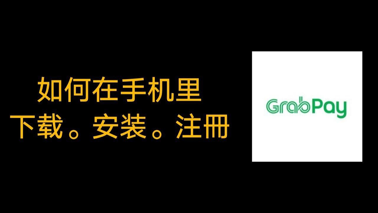如何用手机下载，安装，注冊与添值（top up）GrabPay Wallet