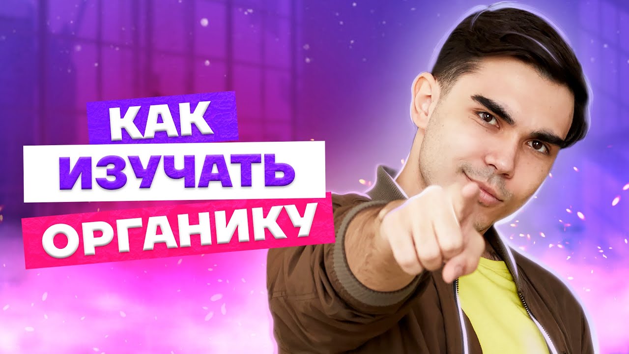 Органическая химия - что надо знать и как выучить | Химия ЕГЭ УМСКУЛ