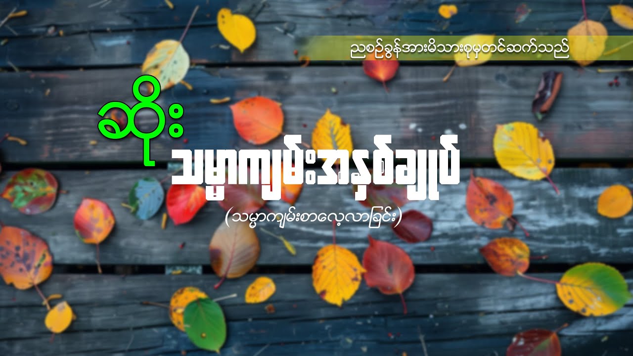 ဆရာဆိုး(သမ္မာကျမ်းအနှစ်ချုပ်)သမ္မကျမ်းစာလေ့လာခြင်း