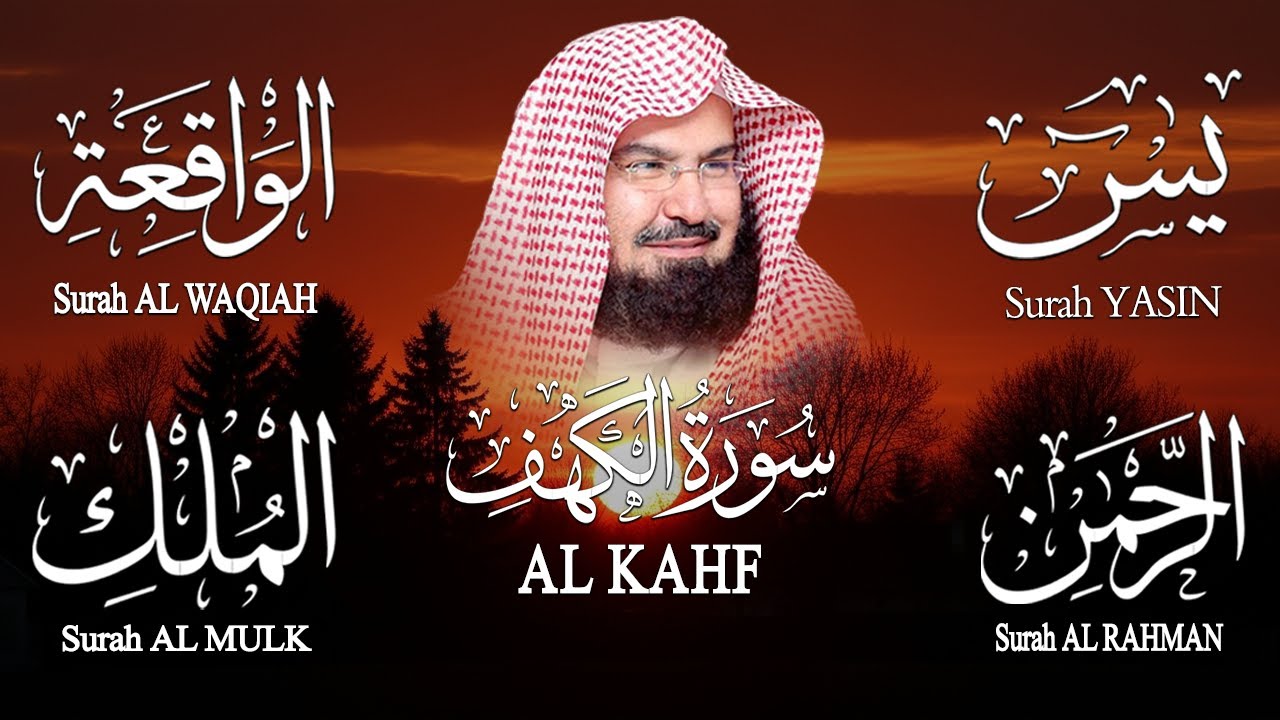 سورة يس + الواقعة + الرحمن + الملك + الكهف للرزق والشفاء العاجل باذن الله💚 عبد الرحمن السديس