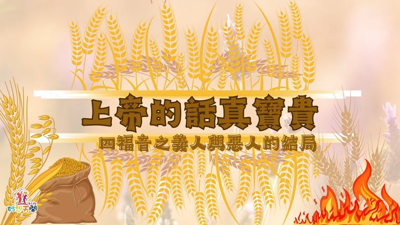 妙想天開-上帝在說話『神話語』-四福音之義人和惡人的結局『2023.04.23 兒童牧區-線上崇拜』