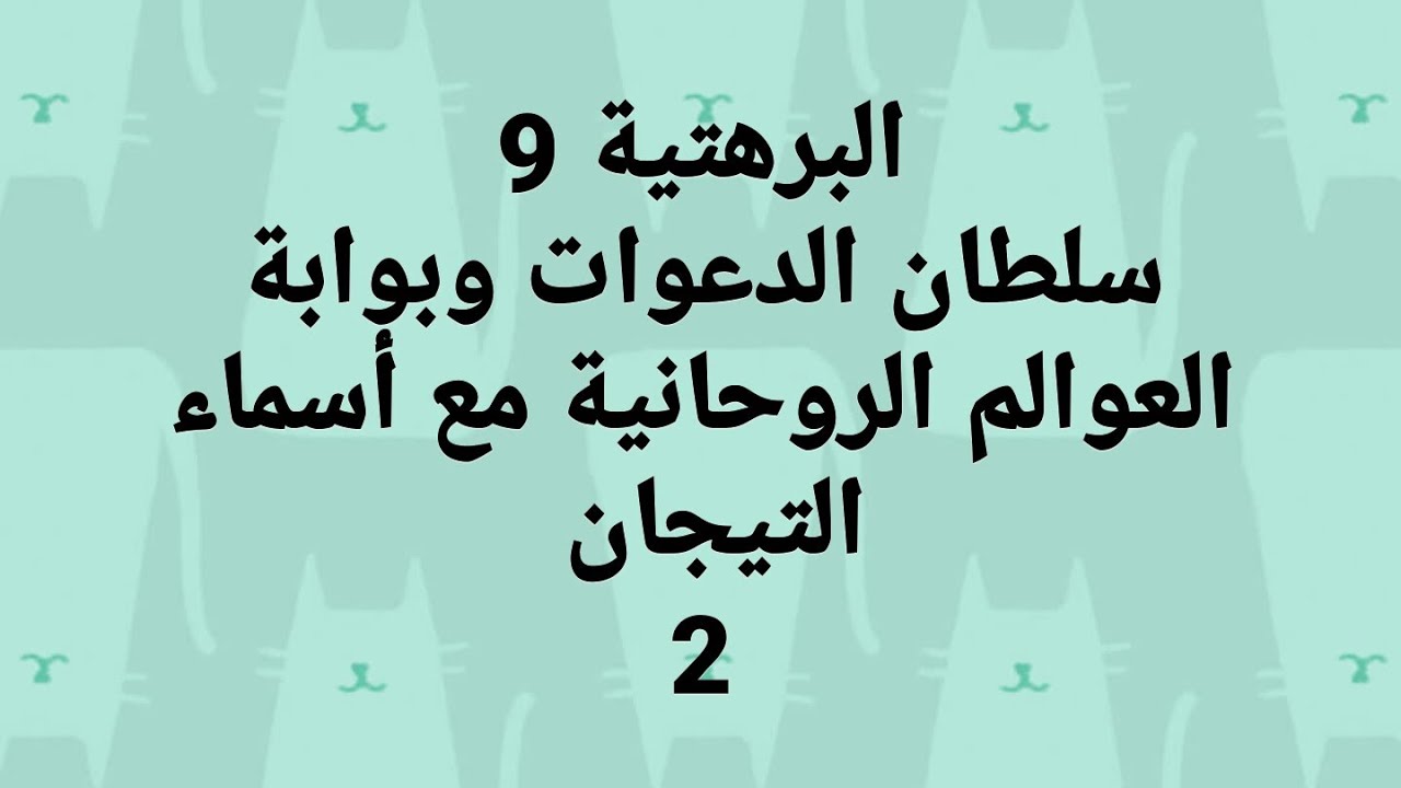 البرهتية   سلطان الدعوات وبوابة العوالم الروحانية مع تحقيق اسماء التيجان   2