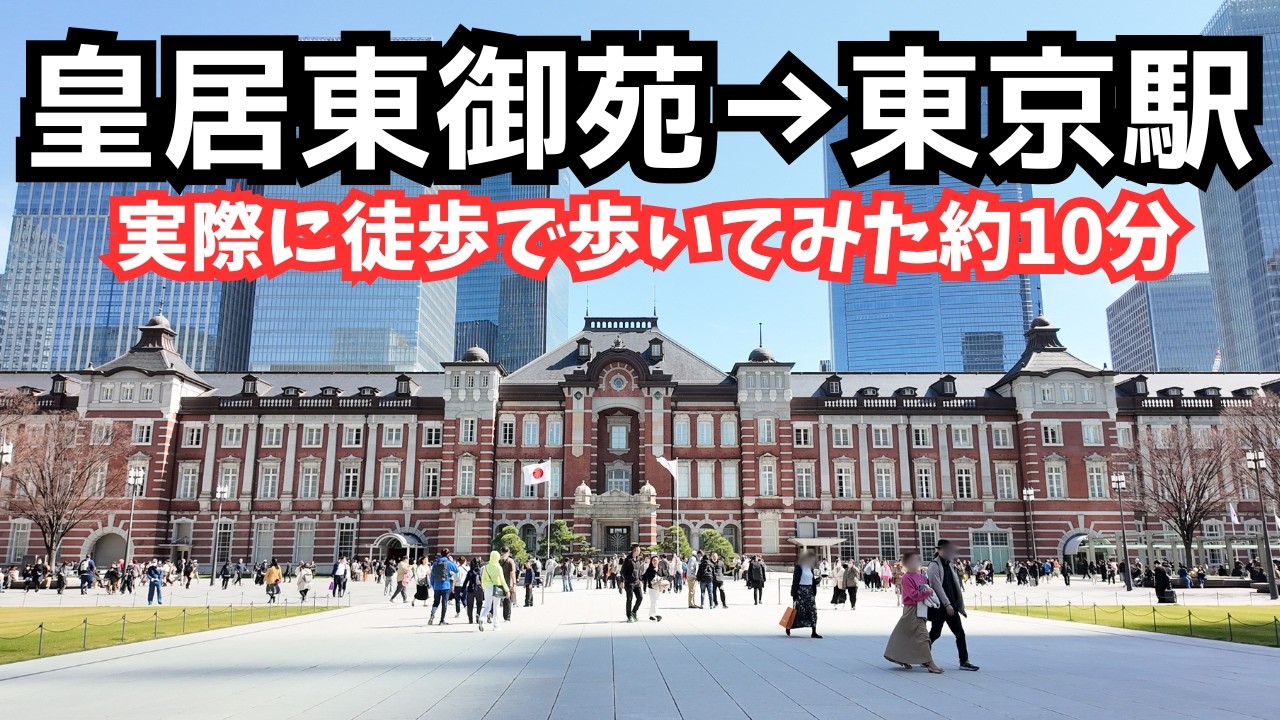 【江戸】皇居東御苑から東京駅まで徒歩10分｜From the Imperial Palace East Gardens to Tokyo Station – 10-Minute Walk