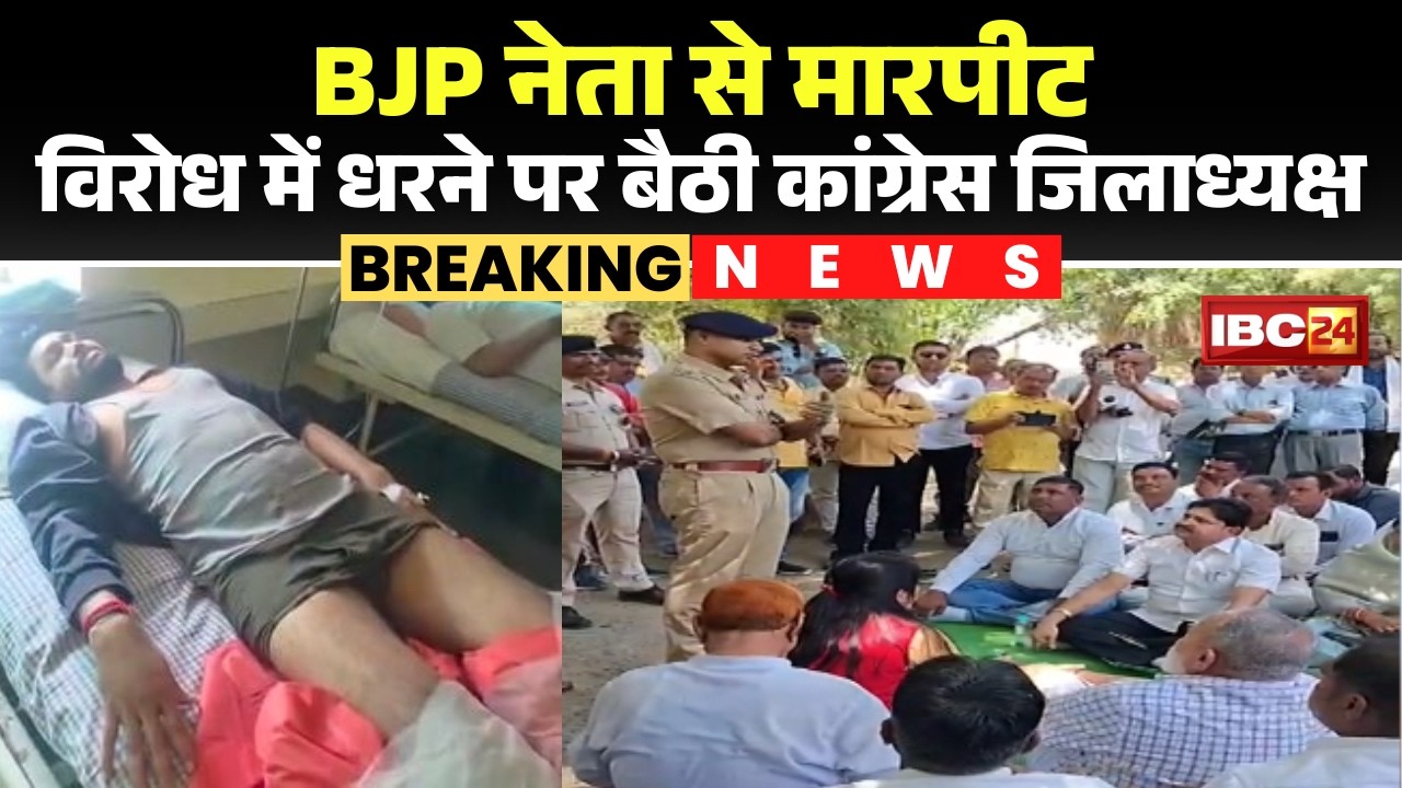 Narsinghpur: BJP leader Pavan Patel assaulted. Congress district president Sunita Patel staged a ...