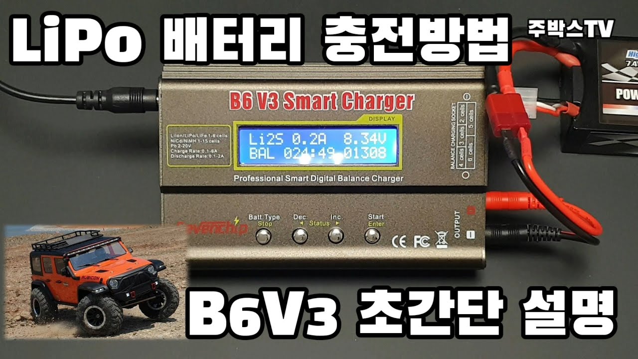 lipo 리폴 배터리 B6V3 급속 충전기 최신 간단 사용법 rc카 국민 드론 조종기 sub Battery Quick Charger Simple Instruction 리포 밧데리