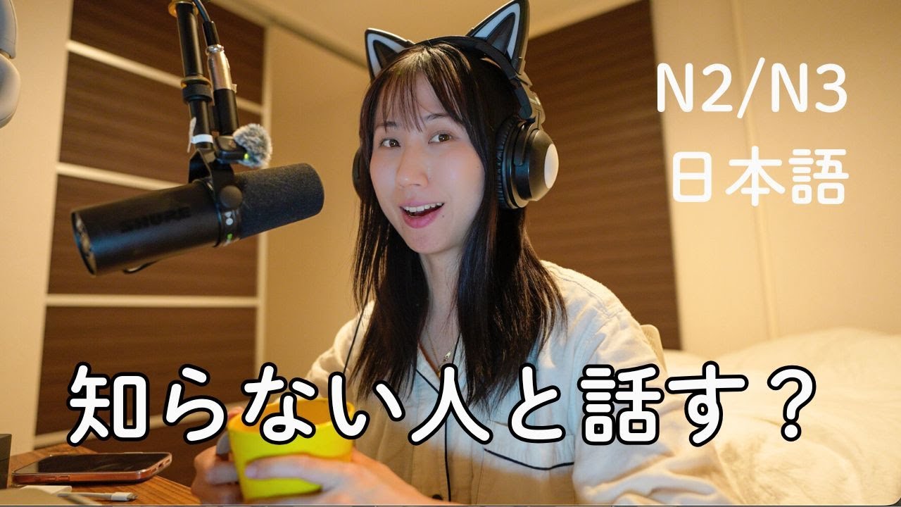 どうやって知らない日本人に話しかけるの？Talking Politely to Strangers in Japanese(N2/N3)