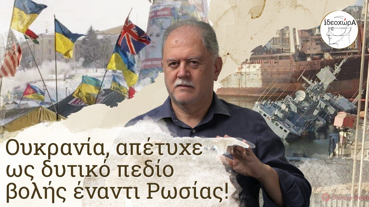 Ουκρανία: 34 χρόνια διάλυσης των πάντων! #ΤΡΑΜΠ #ΠΟΥΤΙΝ #ΙΔΕΟΧΩΡΑ #MAΪNTAN