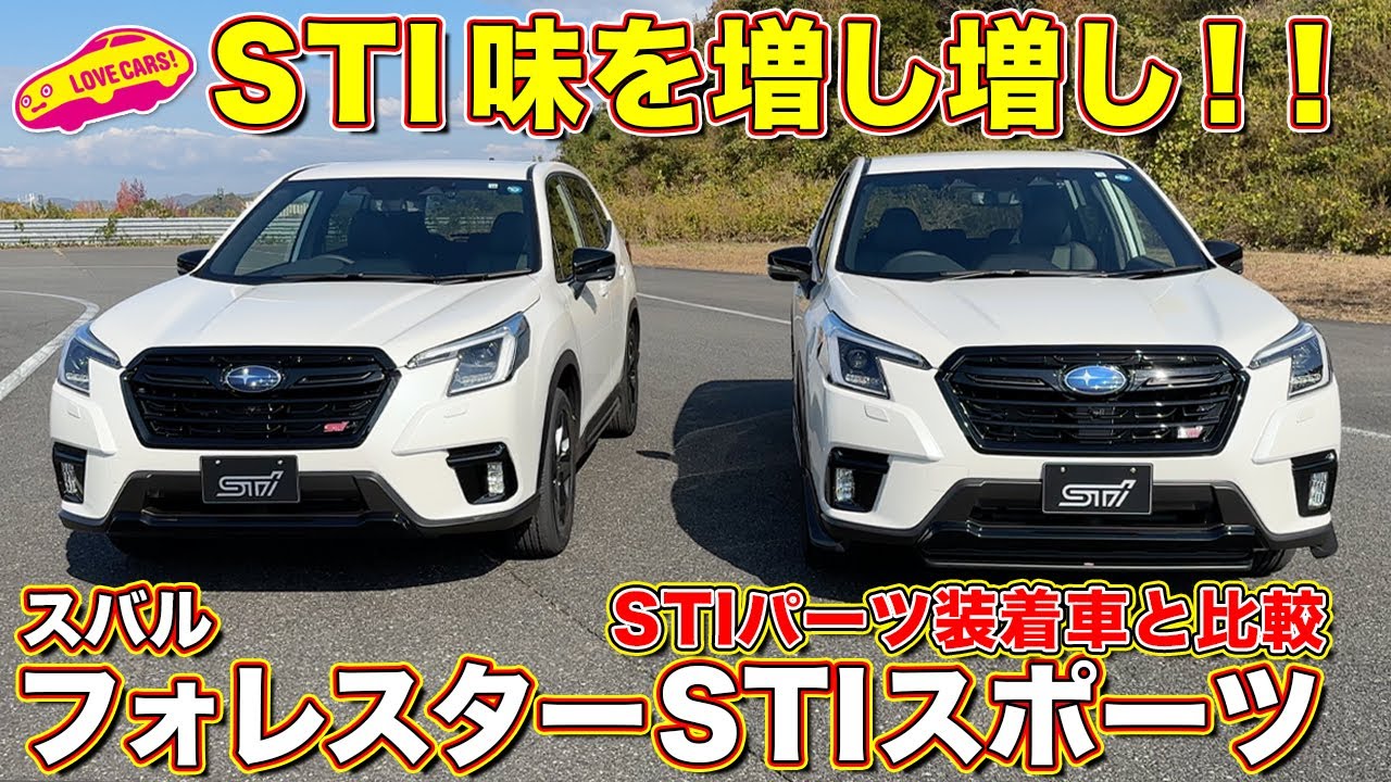 ノーマル車との違いは！？ スバル フォレスター STI スポーツ を ラブカーズTV 河口まなぶ が徹底比較チェック&試乗インプレッション！