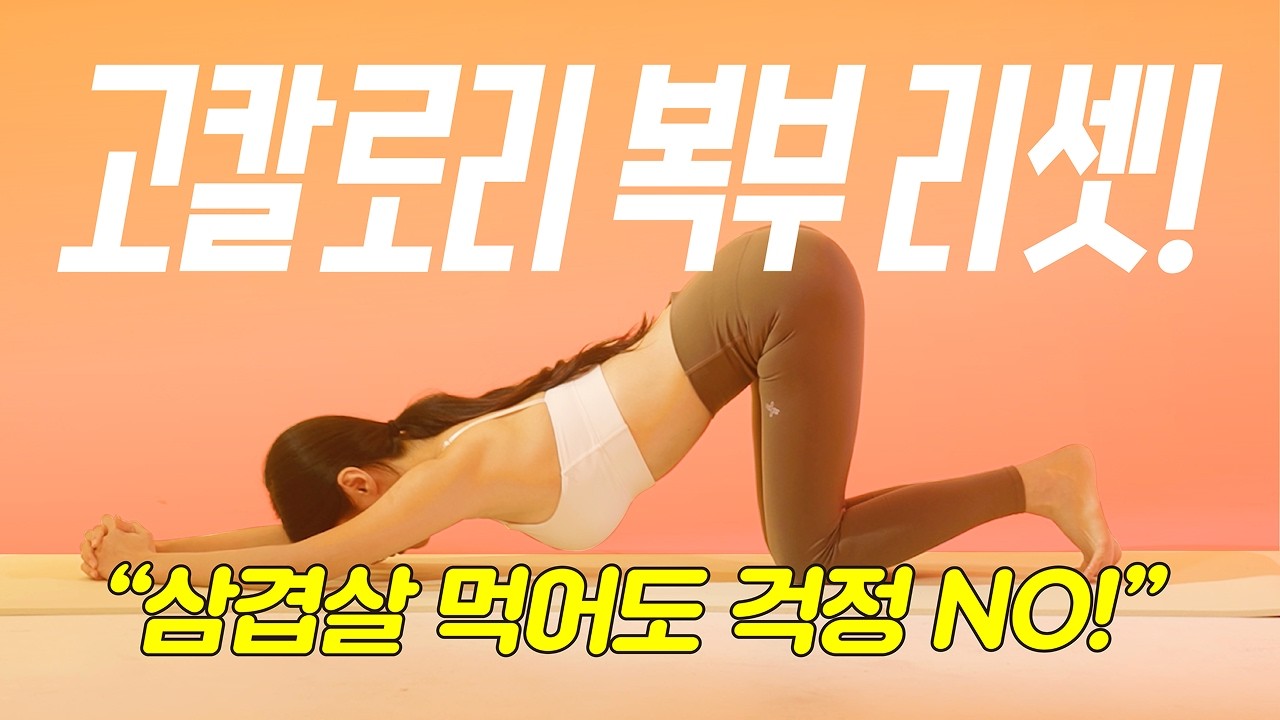 👙 리즈 몸무게로 리셋! 고칼로리 삭제 운동