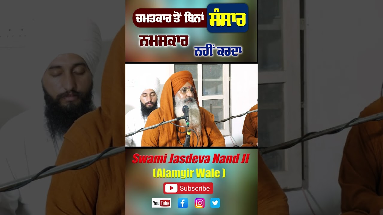 ਮਹਾਂਮੰਡਲੇਸਵਰ ਸੁਆਮੀ ਜਸਦੇਵਾ ਨੰਦ ਜੀ ਮਹਾਰਾਜ (ਆਲਮਗੀਰ ਵਾਲੇ)