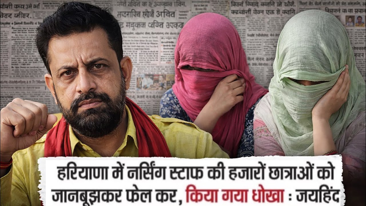 हरियाणा में ANM/GNM(नर्सिंग) की हजारों छात्राओं को जानबूझकर फैल करने के आरोप।नवीन जयहिंद आये सामने