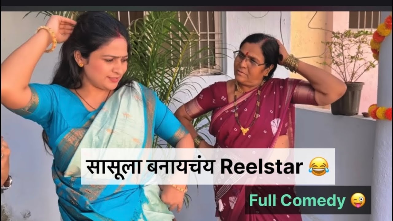 रेशमाची सासू झाली Realstar ￼😂| Full Comedy Video | Reshma Rathod | 
