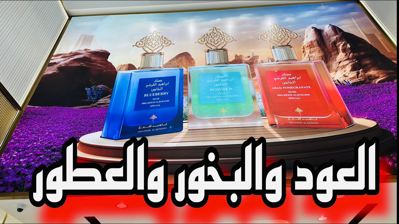 🔴عروض محلات العود والبخور الاصلي من (ابراهيم القرشي )وعروض 50%المدينه المنوره هام للزوار والمعتمرين