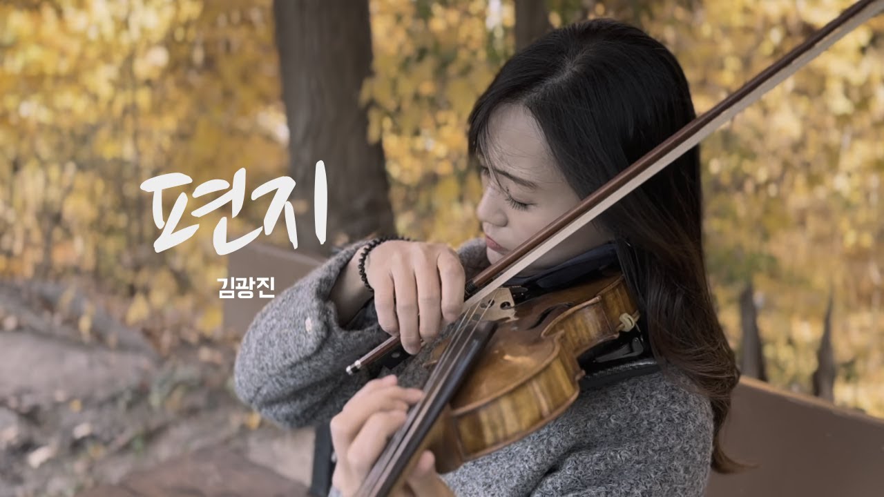 [Violin Cover] 편지 - 김광진 / The letter - Kwang-jin Kim