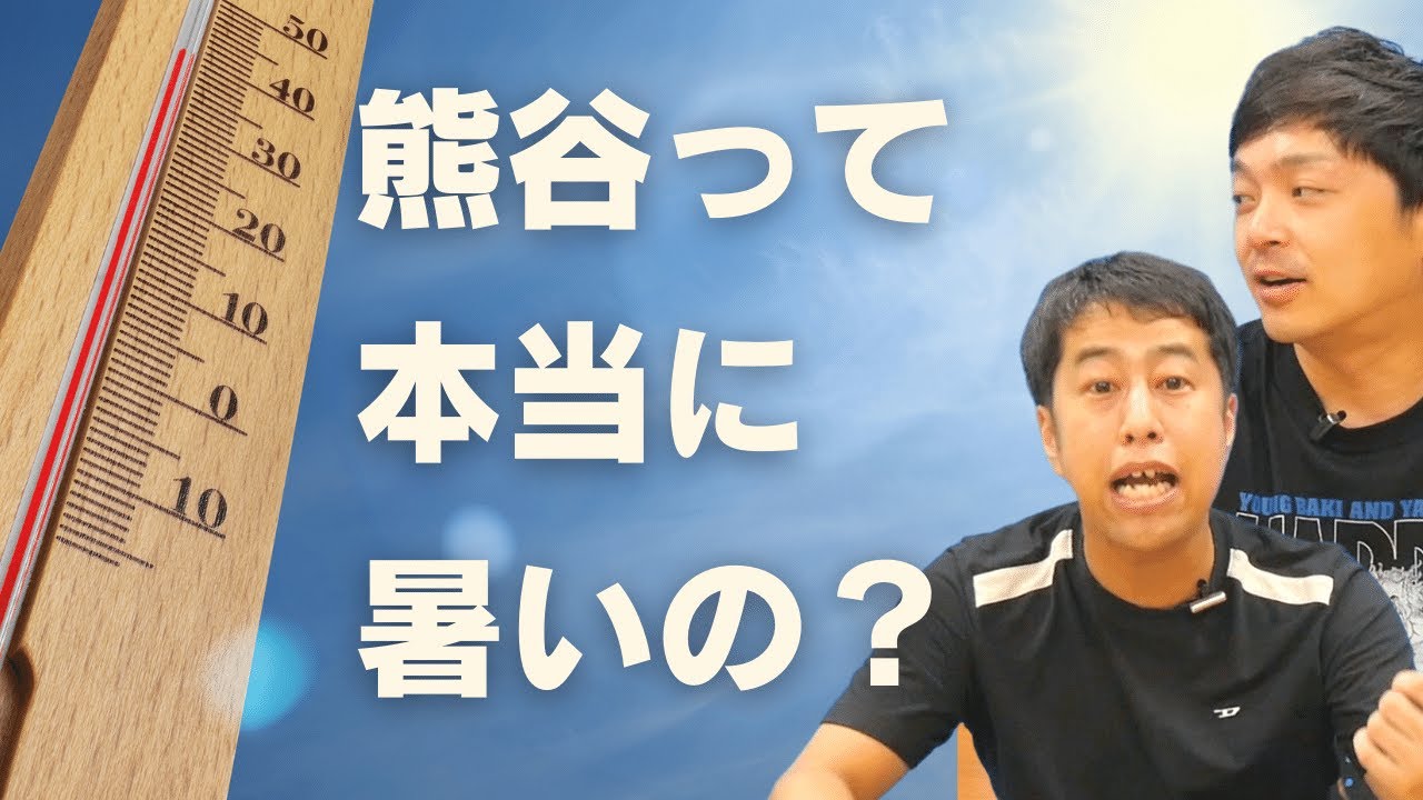熊谷って本当に暑いの？ウエストランドのぶちラジ！