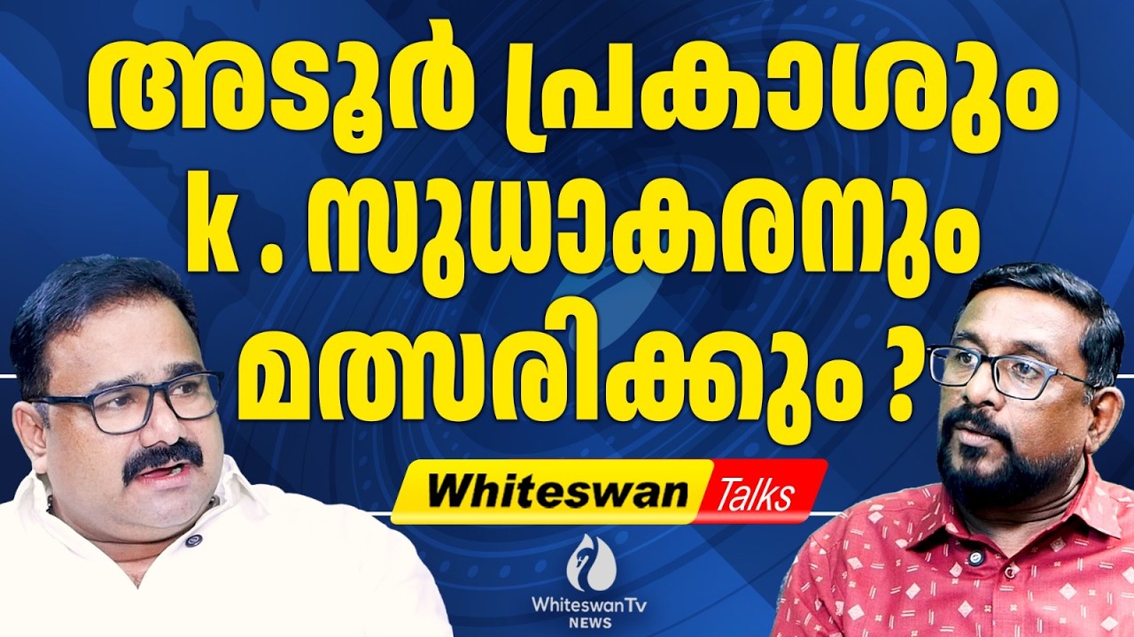 വിജയിക്കണമെങ്കില്‍ ഈഴവ വോട്ടുകള്‍ വേണം.| Assembly Election 2026 | K Sudhakaran | WHITESWAN TV NEWS