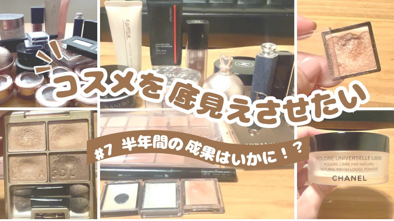 コスメの底見えを目指すシリーズ#7〜半年間の成果はいかに？〜