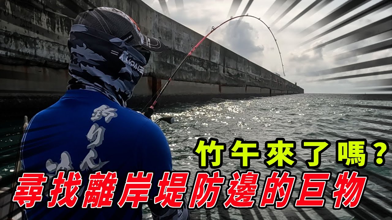 聽說中部竹午魚來了! 不知道北部有嗎? 尋找離岸堤防外箱網 拉不起來的巨大怪物~【漁樂爽報】Fishing Fun NEWS EP194  #釣魚 #钓鱼 #fishing