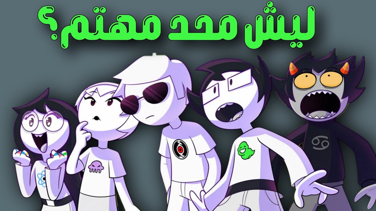 ليش محد مهتم؟ homestuck /  فوضوي ممل عشوائي؟ 