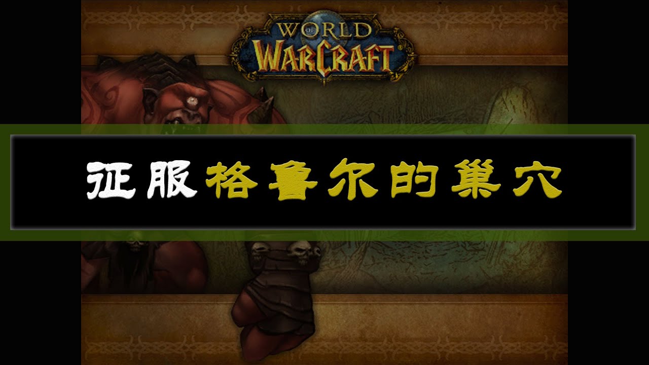 【坏木杨】格鲁尔的巢穴攻略 - T4征服者