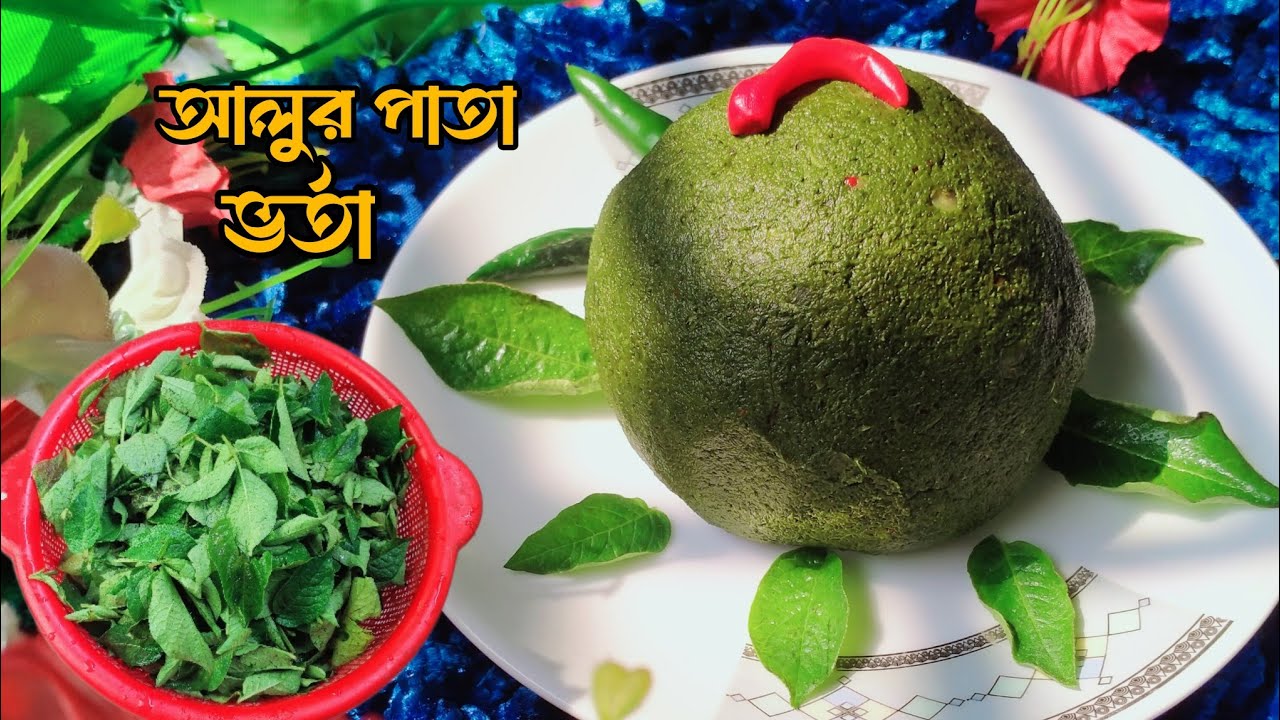 অত্যন্ত মজার এবং সুস্বাদু আলুর পাতার ভর্তা রেসিপি।Alur Patar Vorta Recipe.আলু শাক ভর্তা। Potato 
