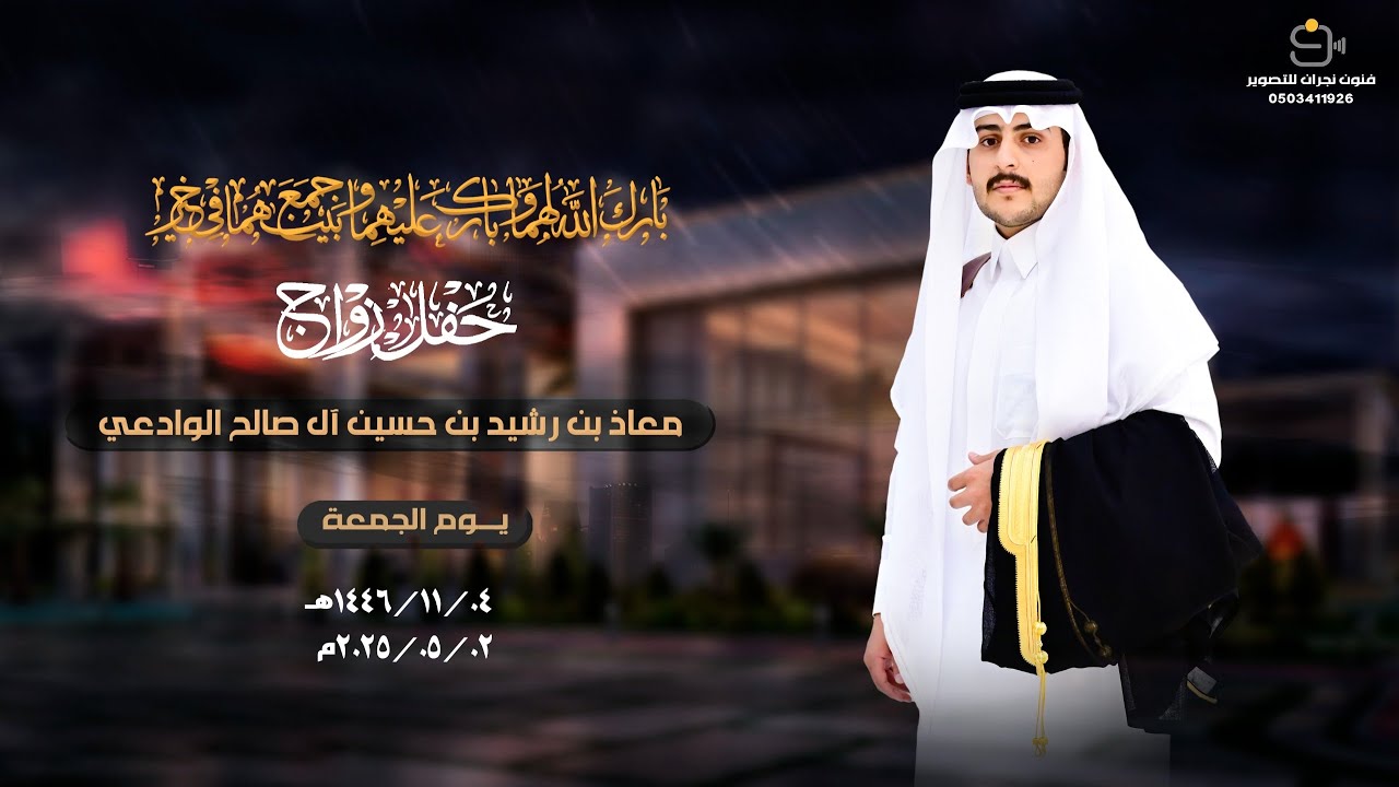 حفل زواج / معاذ بن رشيد بن حسين آل صالح الوادعي