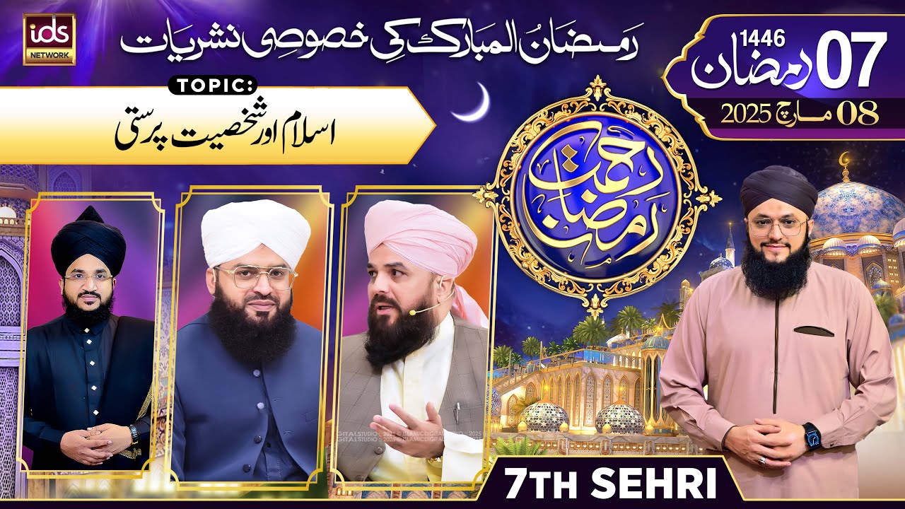 Rahmat e Ramzan 2025 | 7th Ramadan | Sehr Transmission | Topic : Islam Aur Shaksiyat Parasti