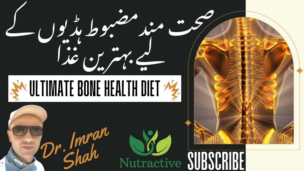 Bone-Boosting Foods صحت مند مضبوط ہڈیوں کی غذا #BoneHealth #BoneStrength #HealthyBones #strongbones