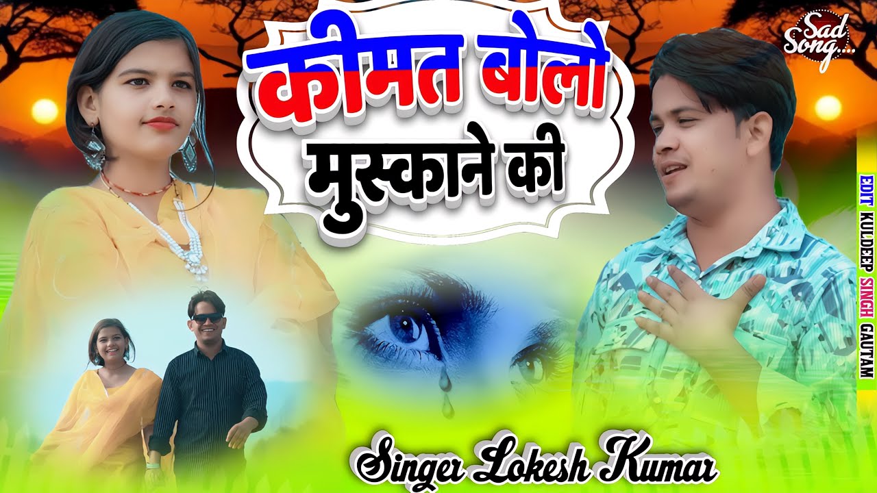 कीमत बोलो मुस्काने की // Kimat Bolo Muskane Ki // Lokesh Kumar // Sad Song // तुम रूठे लगते हो