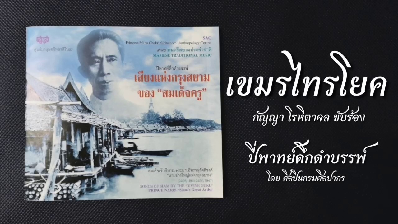 เขมรไทรโยค​ ปี่พาทย์​ดึก​ดำ​บรรพ์​ กัญญา​ โรหิตาจล​ ขับร้อง