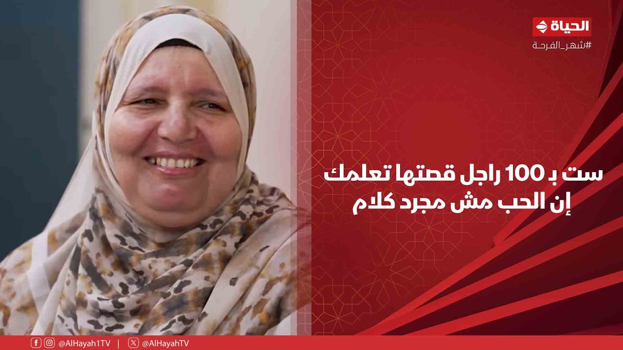 بركة رمضان - هي دي الست المصرية❤️.. ست بـ 100 راجل قصتها تعلمك إن الحب مش مجرد كلام😍