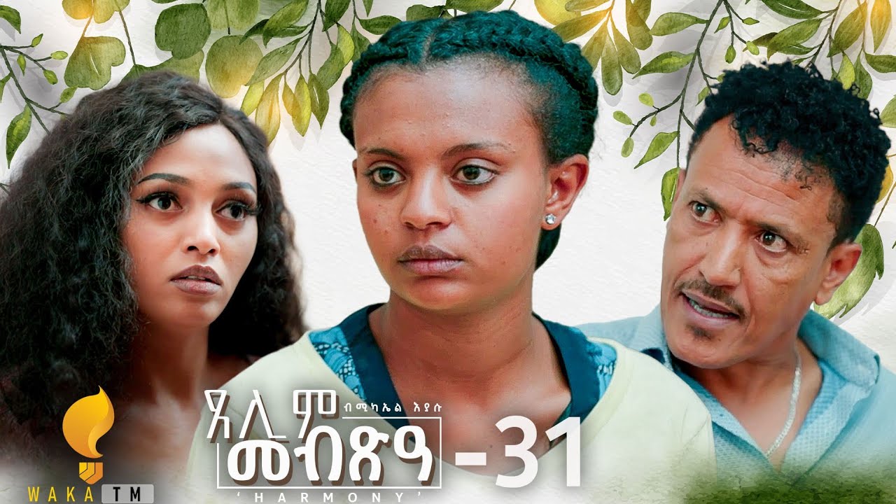 Waka TM: New Eritrean Series film 2024 #Tselim Mebxea #ጸሊም መብጽዓ #By Michael Eyasu Harmony Part 31