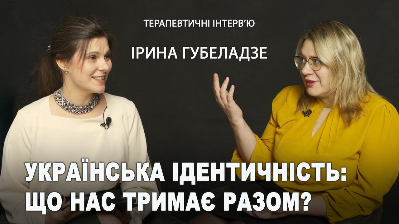 Українська ідентичність під час війни: як не розколоти суспільство? | Ірина Губеладзе&Анна Бородіна