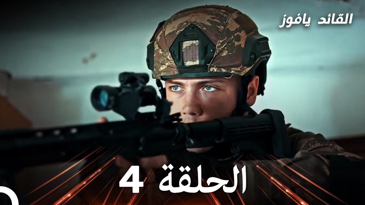في عين القائد الأصفر الحلقة 4 (استعادة)
