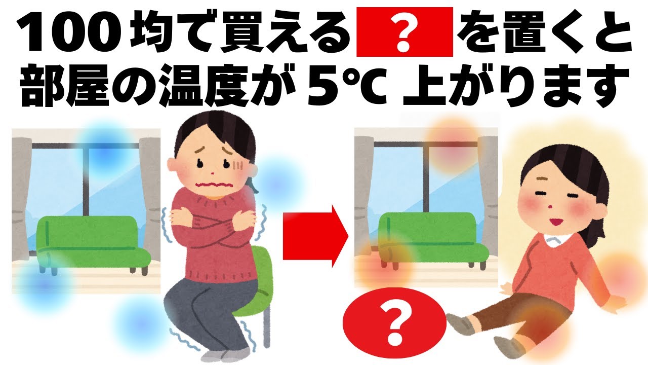 【たったコレだけ】100均のこれを置くだけで部屋が5℃暖かくなる　毎日を快適にするライフハック雑学