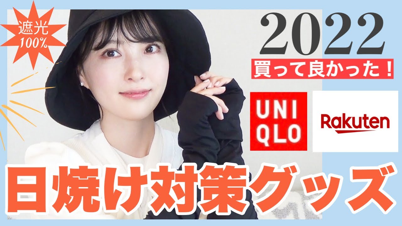 【UVカット】買って良かった紫外線対策アイテム5選☀️