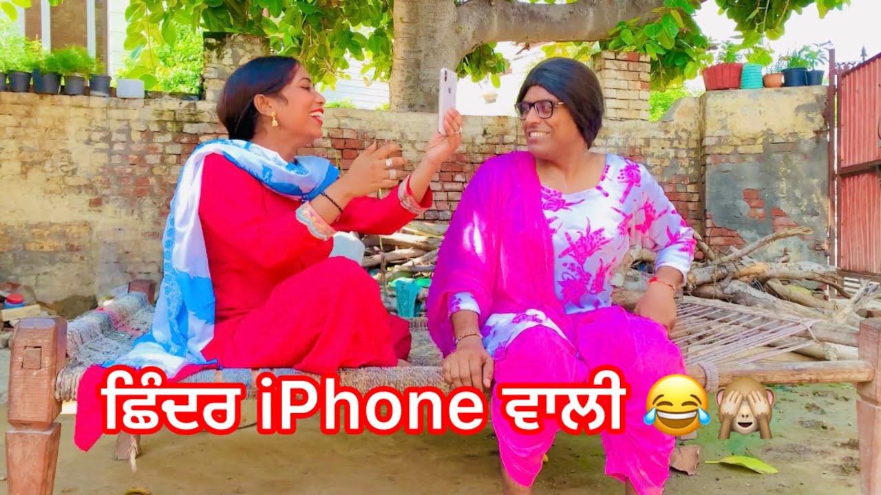 ਛਿੰਦਰ i phone wali #manjeetvickyteam #funny #comedy #guribebe