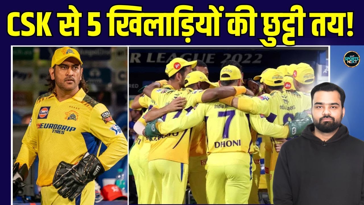 IPL 2026 CSK release players list: CSK से 5 खिलाड़ियों की छुट्टी तय! | Dhoni | Jadeja | SportsNext