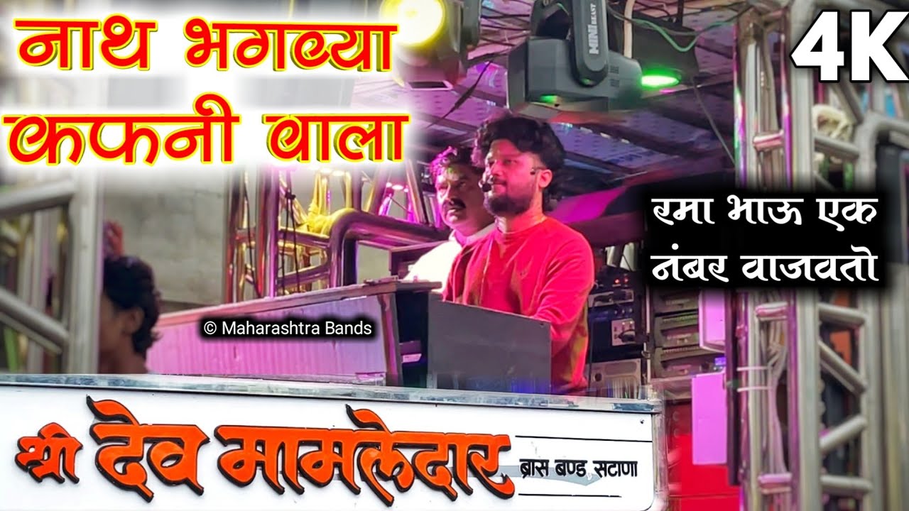 नाथ भगव्या कफनी वाला🙏🚩| Bhagvya Kafni Wala | Shree Dev Mamledar Band Satana 🎹🥁🎷| HD