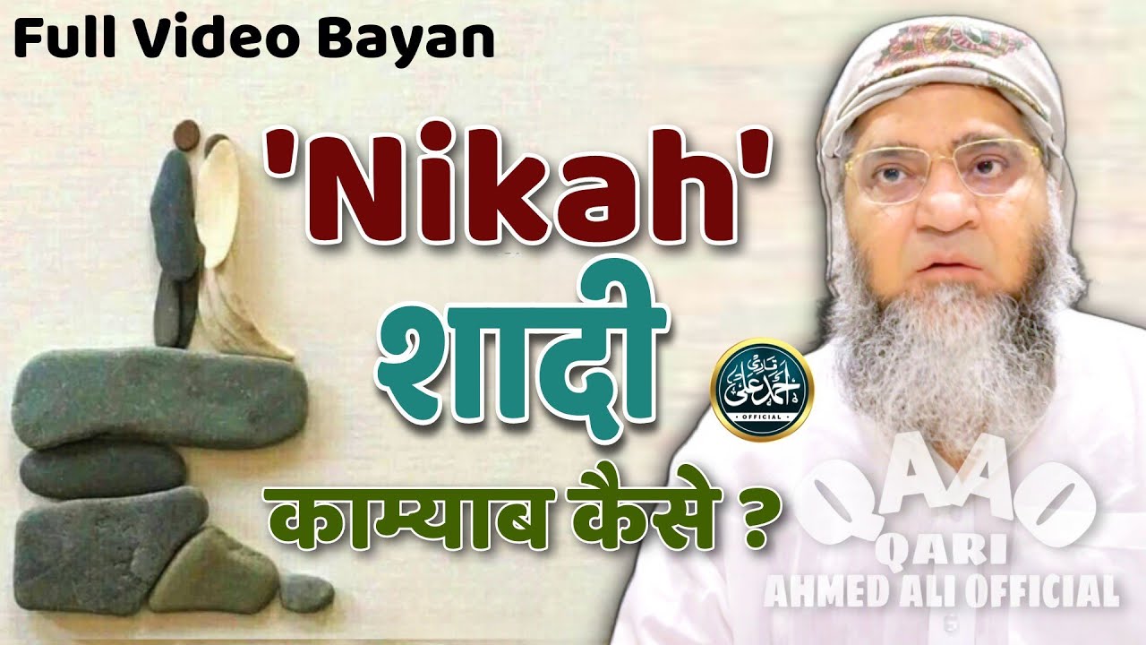 Nikah Shadi Kamyab Kaise ? | Qari Ahmed Ali Sahab | New Video Bayan | Qari Ahmed Ali Official